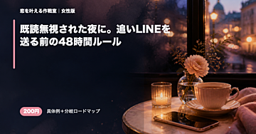 既読無視された夜に。追いLINEを送る前の48時間ルール
