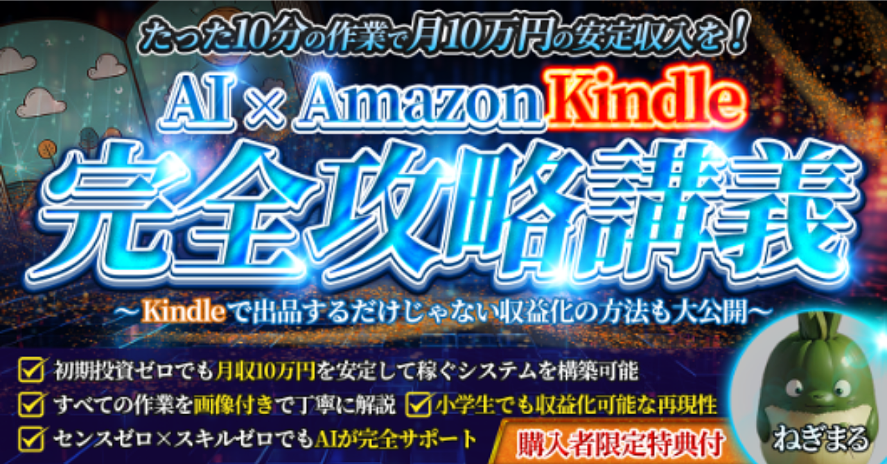 【AI×Kindle】たった10分の積み重ねで収益化を目指す! AmazonKindle完全攻略講義 ~Kindkeを売り上げる秘密を限定公開~
