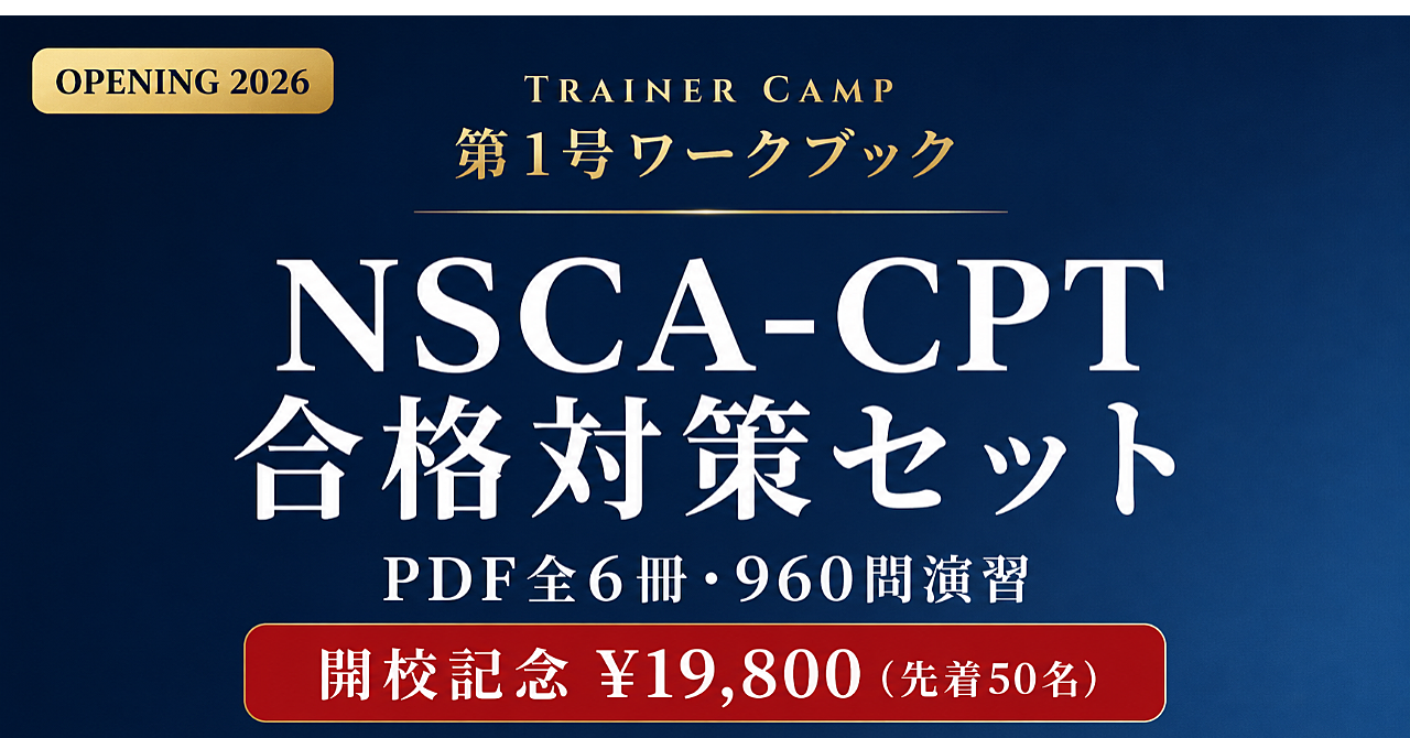 【2026年開校・第1号ワークブック】NSCA-CPT 合格対策セット