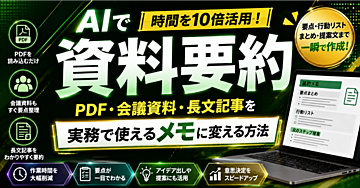 【AI資料要約】PDF・会議資料・長文記事を実務で使えるメモに変える方法