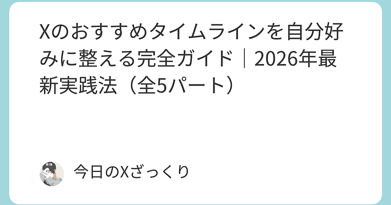 Xのおすすめタイムラインを「自分で育てる」方法｜2026年、私が情報密度を3倍にした完全実践ガイド