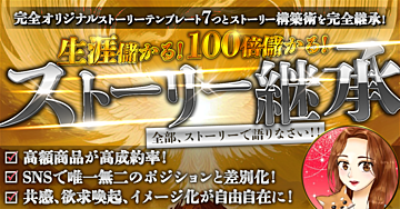 生涯儲かる!100倍儲かる!〜ストーリー継承〜