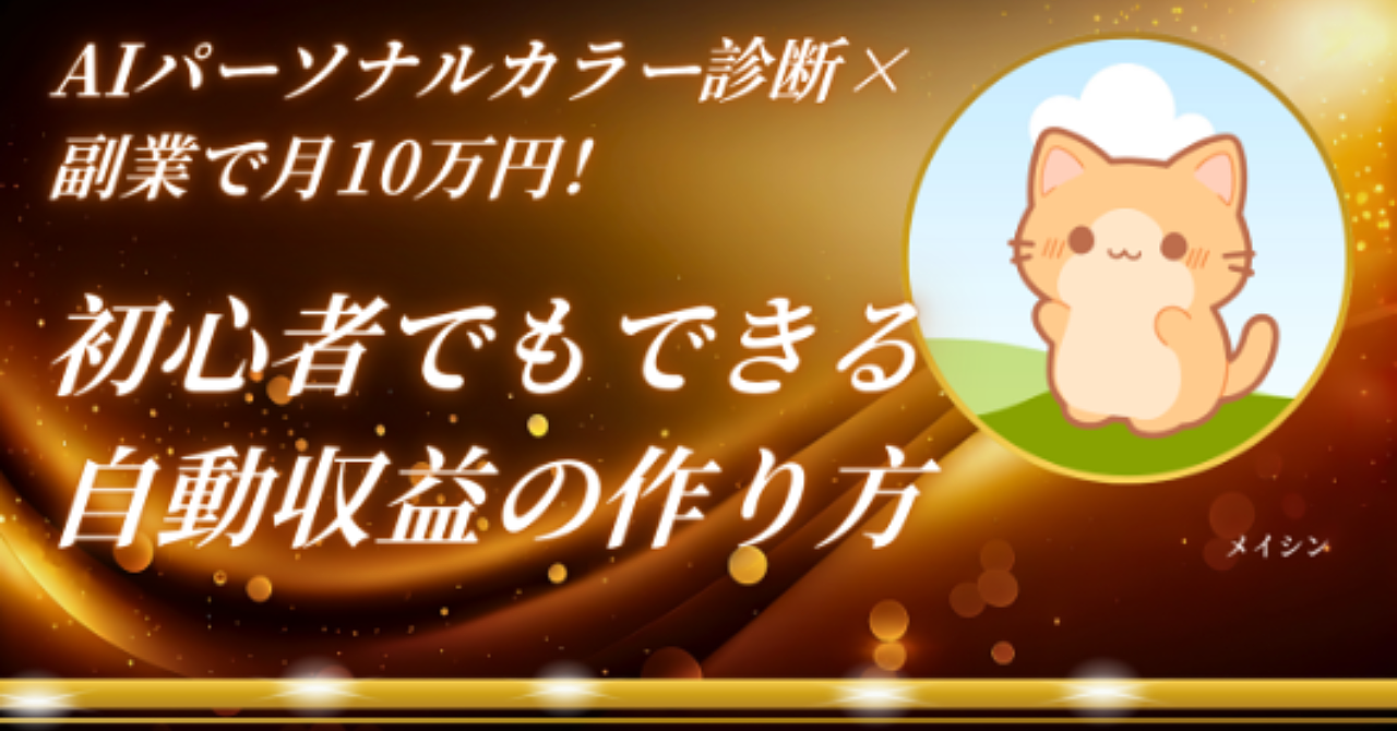 【完全版】AIパーソナルカラー診断×副業で月10万円！初心者でもできる自動収益の作り方