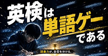 英検は単語ゲーである