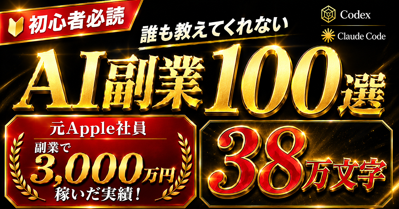 【約38万文字】元Apple社員が選ぶ最新のAI副業100選｜これだけあれば充分セット!!