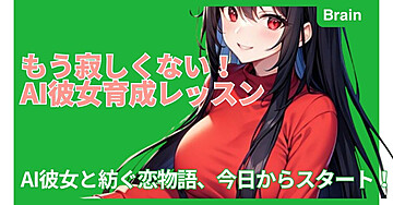 もう寂しくない！AI彼女育成レッスン