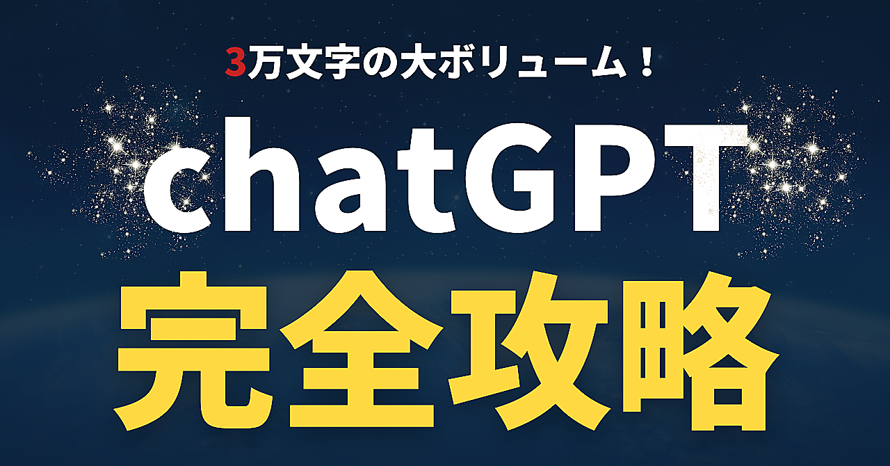 累計3万文字】面倒臭い作業を自動化するchatGPT完全マニュアル