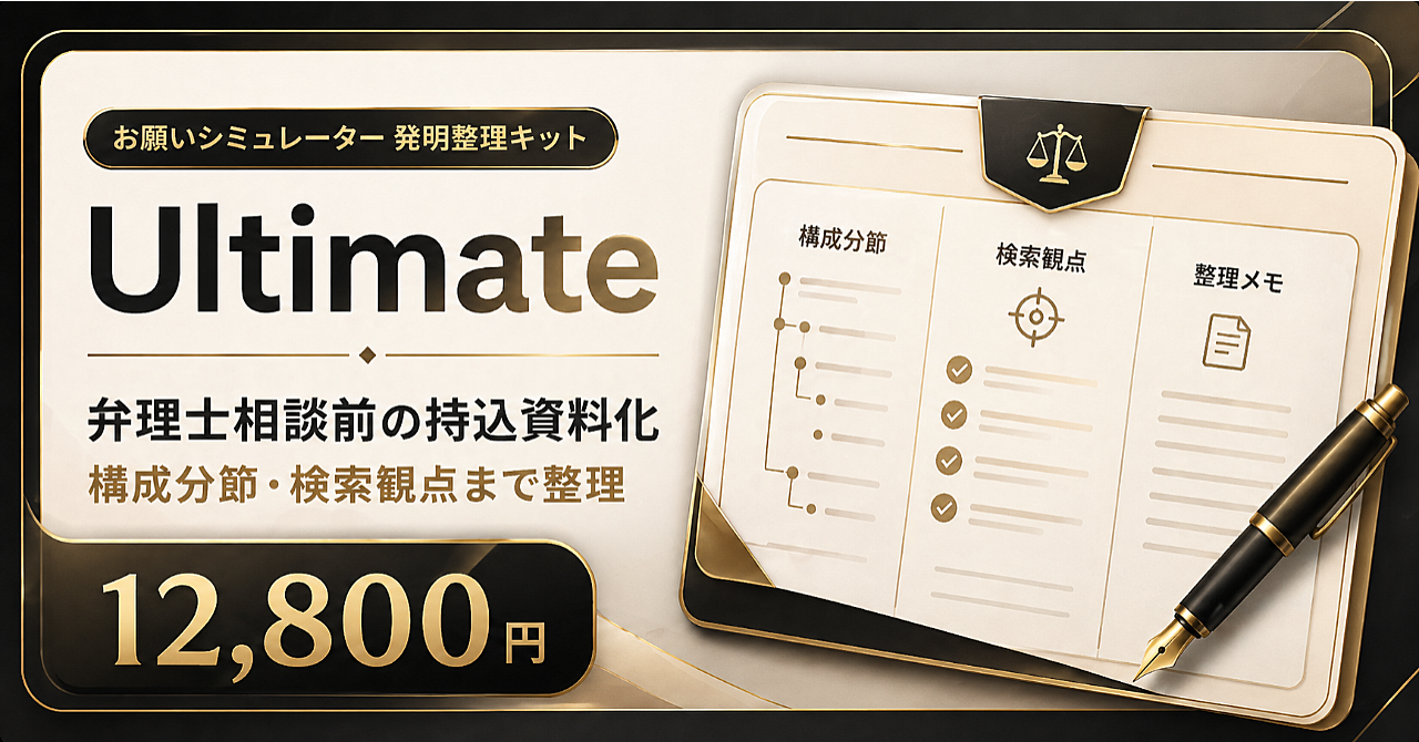 お願いシミュレーター 発明整理キット【Ultimate】