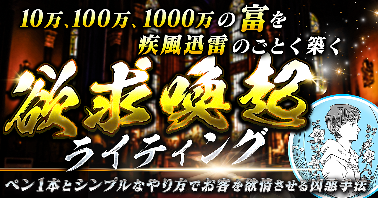 ペン１本とシンプルなやり方でお客を欲情させ10万、100万、1000万の“富”を疾風迅雷のごとく築く『欲求喚起ライティング』