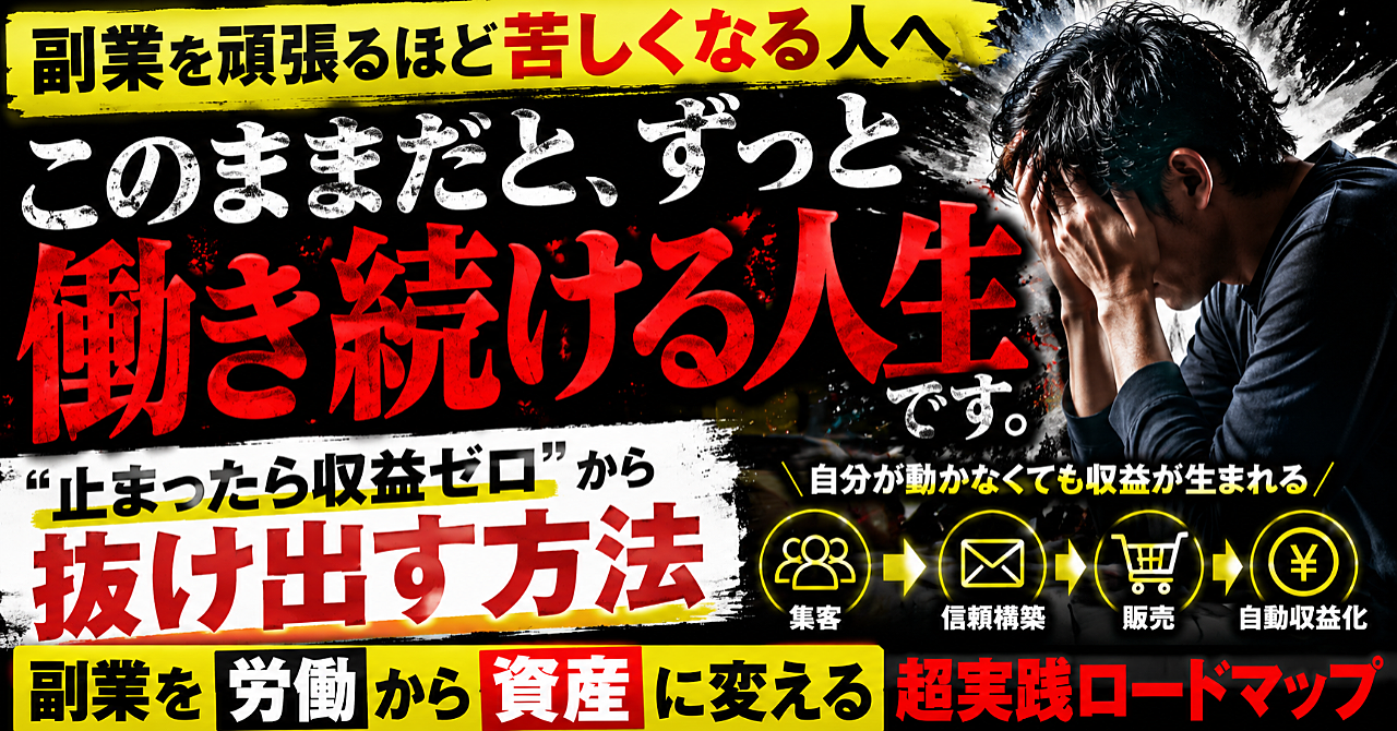 「副業で自由になるはずだった。気づけば、会社以外でも働いていた。」─ “止まったら収益ゼロ”から抜け出す「仕組み化」の話 ─