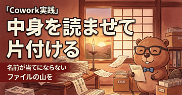 【Cowork実践】散らかったフォルダを、中身を読ませて自動で片付ける