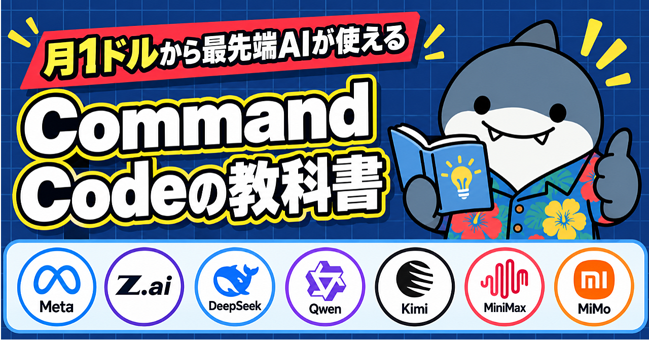 Command Codeの教科書〜最強なのに激安なAIモデルを使ってみよう!〜のアイキャッチ画像