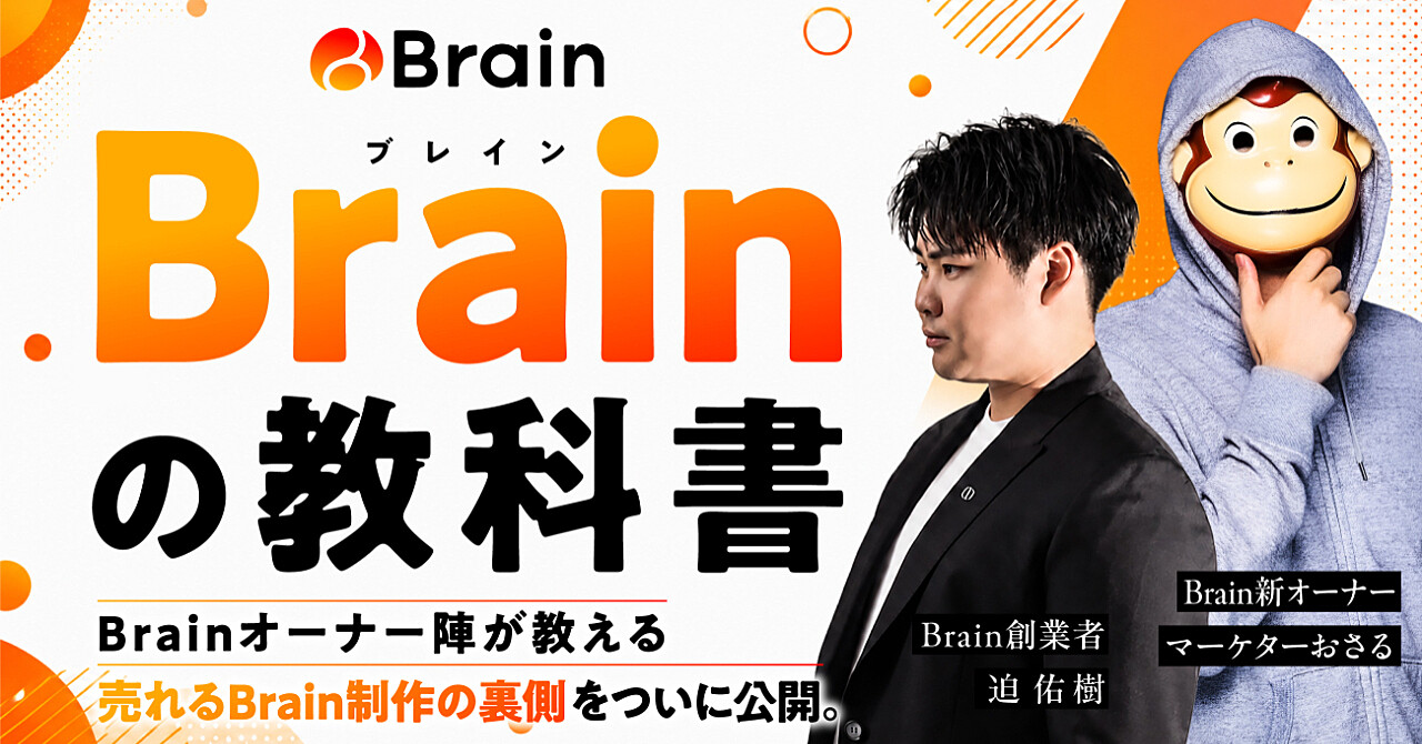 【Brainの教科書】売れるBrainの作り方裏側を大公開