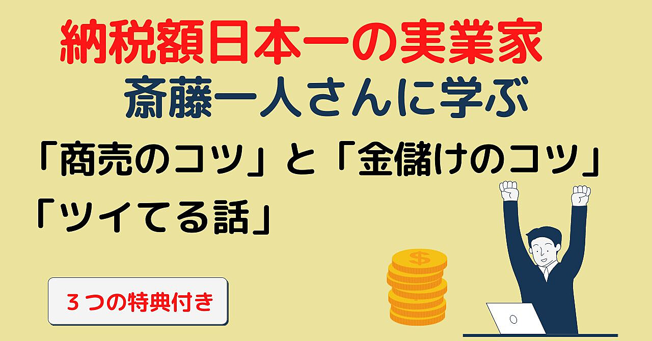 納税額日本一のお金持ち 斎藤一人さんに学ぶ – 「商売のコツとお金儲け