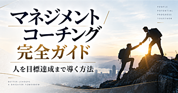 マネジメント / コーチング完全ガイド｜人を目標達成まで導く方法