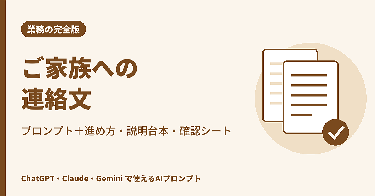 【完全版】ご家族への連絡文プロンプト+事業所で回す手順・職員説明の台本・確認シート|個別の報告・一斉のお知らせ・苦情への最初の返事のアイキャッチ画像