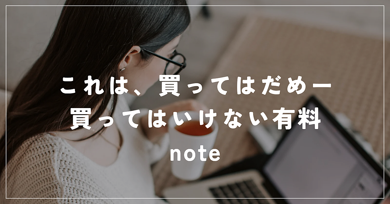 副業初心者は要注意！買ってはいけない有料noteの特徴！