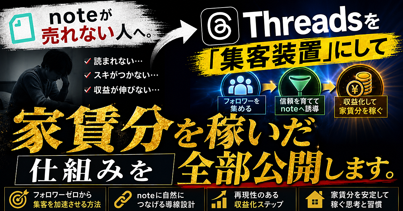 noteが売れない人へ。Threadsを「集客装置」にして家賃分を稼いだ仕組みを全部公開します。