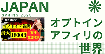 【3/27終売】JAPANオプトインフィリの世界