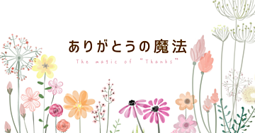 ありがとうの魔法