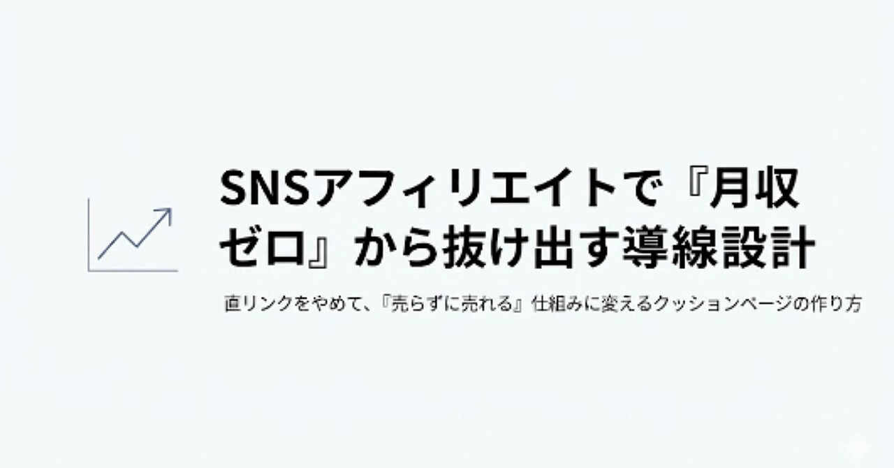 SNSアフィリエイトで