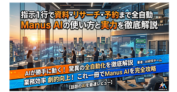 指示1行で資料・リサーチ・予約まで全自動——Manus AIの使い方と実力を徹底解説
