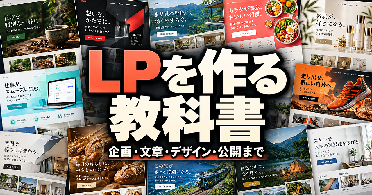 LPを作る教科書|1枚で売れるページを、今日から自分で作れるようになる全手順(LPメーカー付)のアイキャッチ画像
