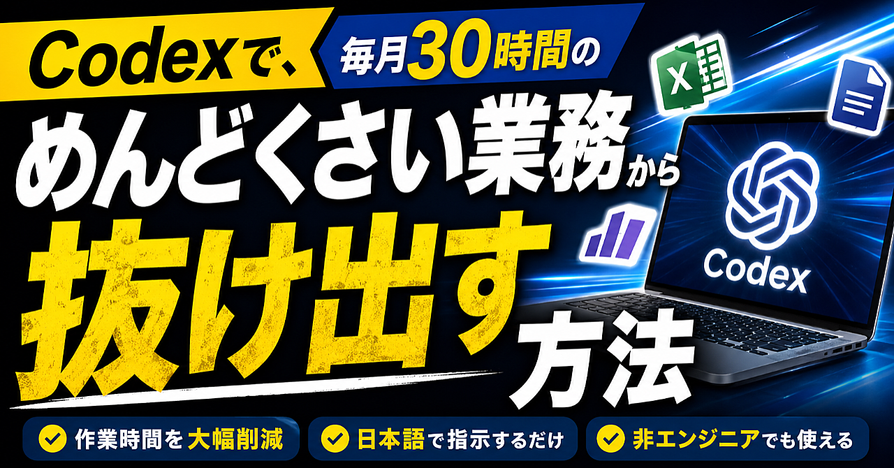 Codexで、毎月30時間の「めんどくさい業務」から抜け出す方法
