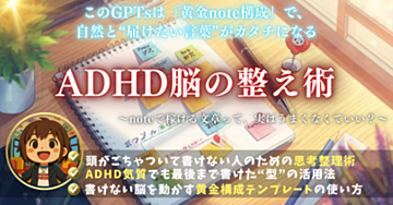 【ADHDっぽくてもOK】思考が暴走しても、売れるnoteが書ける“7つの手順”