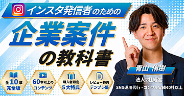 SNS発信者のための【企業案件の教科書】 ｜ 月100万円稼ぐ完全ロードマップ