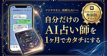 【個別サポート・ベーシック】あなただけの「世界観・プロフィール・プロンプト」を一緒に作る（AI占い師の作り方・購入者向け）