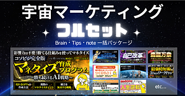 宇宙マーケティング・フルセット