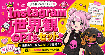 【先着5部3,980円】ゆめのインスタ世界観GPTsセット｜投稿もリールもこれ1つで完結！