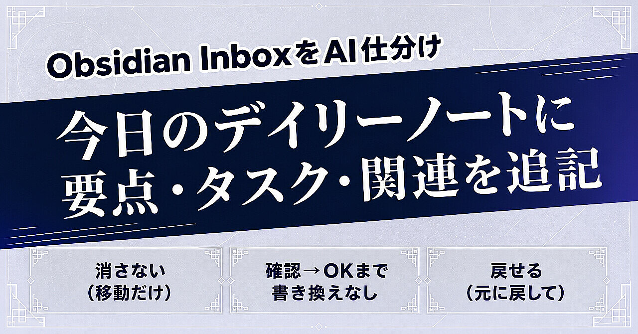 Obsidian の Inbox を AI が片付ける|要点・タスク・関連ノートを今日のデイリーノートにまとめる Claude Code スキルのアイキャッチ画像