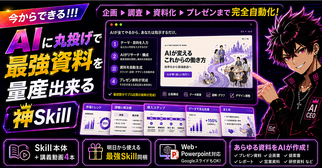 AI丸投げで最強資料を量産できる神SkillーAIが分からなくてもパワーポイントが使えなくてもOKー