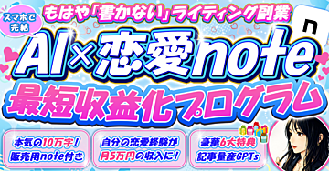 【50部突破】恋愛経験が収入に！AI×note最短収益化プログラム