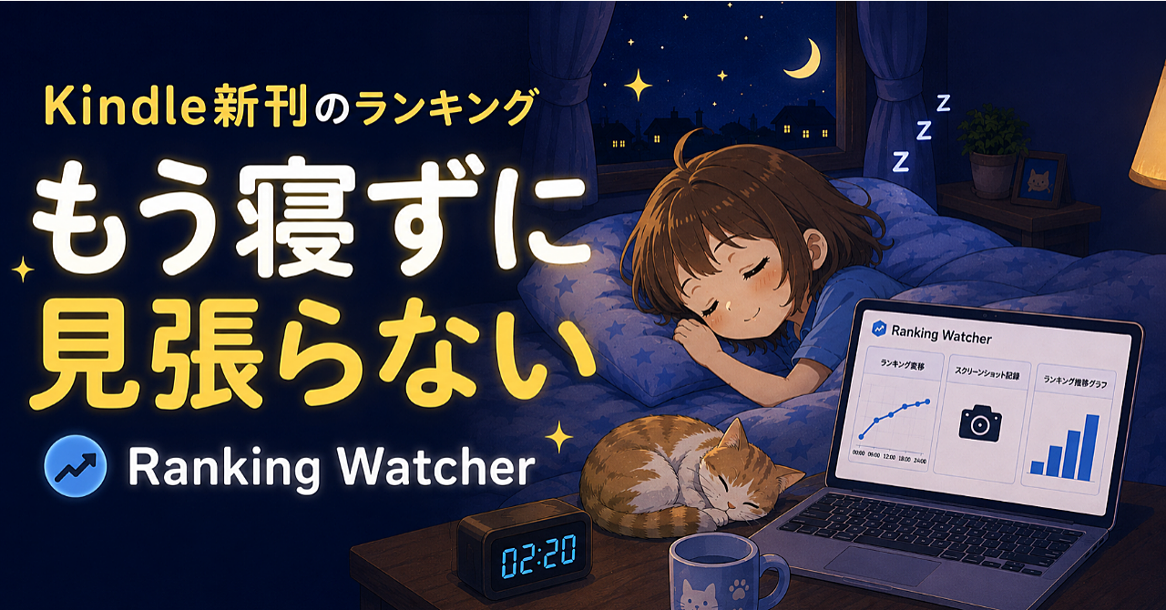 発売直後のそわそわを減らす、Kindleランキング見張りツール「Ranking Watcher」