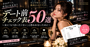 『デート前に男が確認すべきこと50選』
〜女性に「また会いたい」と本気で思われるために〜