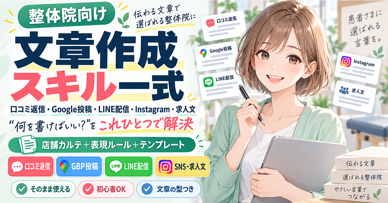 【整体院専用】Claudeスキルで口コミ返信・Google投稿・LINE・求人票まで下書きする導入キット|店舗カルテ1枚×表現チェック内蔵のアイキャッチ画像