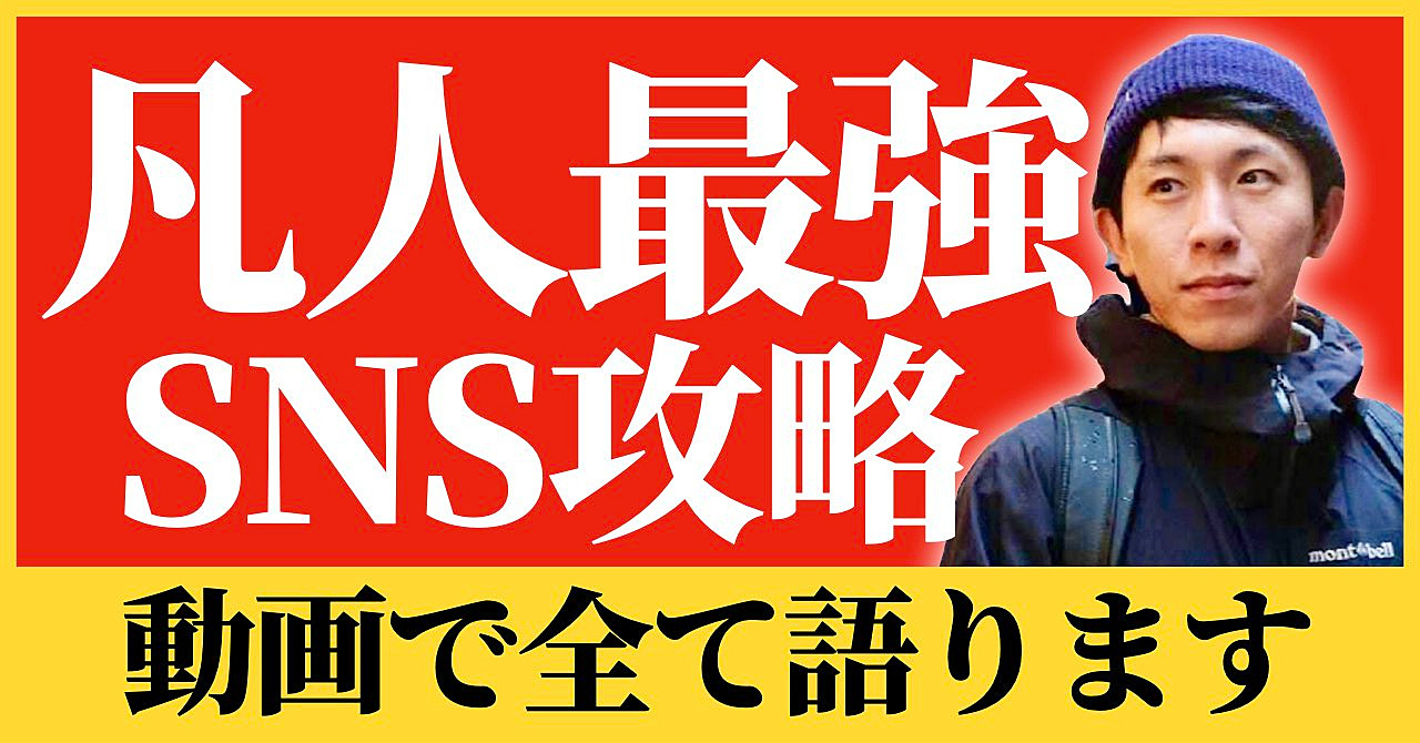 【TikTokで500万円売上】凡人が最強になるSNS攻略