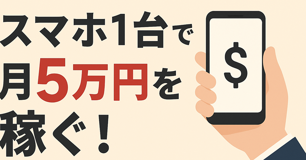 【副業未経験者向け】スマホ1台で月5万円を稼ぐ！再現性抜群のマル秘SNS活用術3選