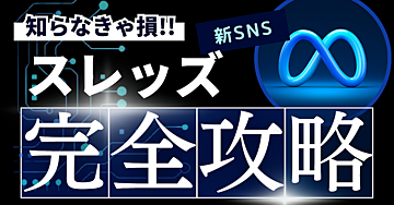 【知らなきゃ損！】スレッズ完全攻略