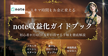 💡スキマ時間をお金に変える！誰でも始められるnote収益化ガイドブック！