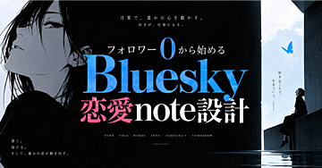 Bluesky×恋愛で稼ぐ方法｜フォロワー0から恋愛noteを売るまでの実践設計