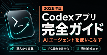 【完全解説】非エンジニア向けCodexの教科書