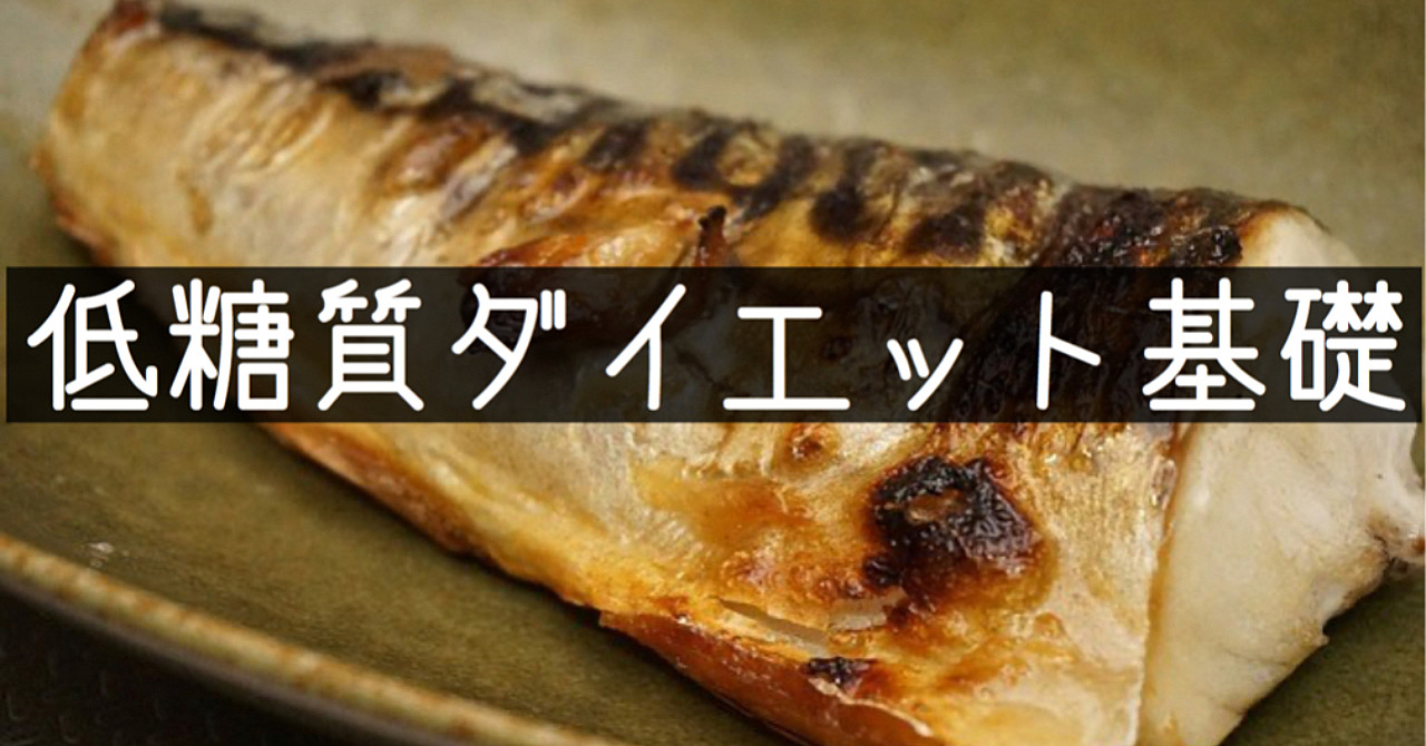 低糖質ダイエットの正しい手順