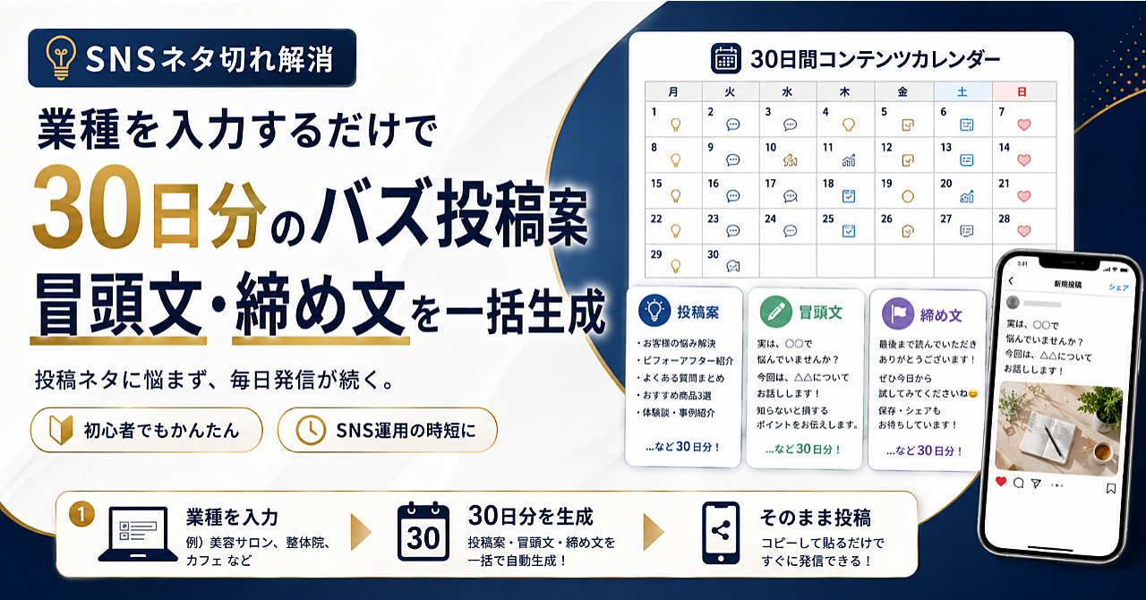 【SNSネタ切れ解消】業種を入力するだけで「30日分のバズ投稿案・冒頭文・締め文」を一括生成するプロンプト