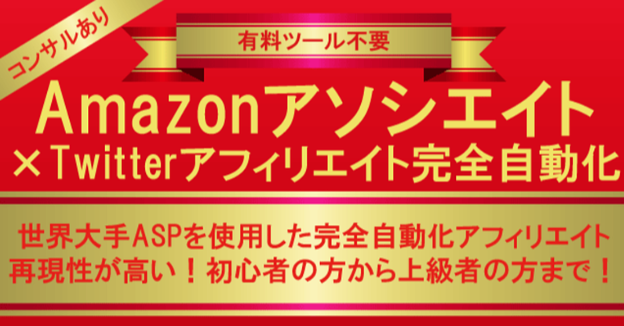 【コンサルあり】Amazonアソシエイト×twitterアフィリエイト完全自動化【有料ツール不要】