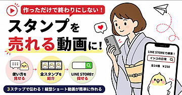 【無料でできる】LINEスタンプ宣伝リール動画スキル