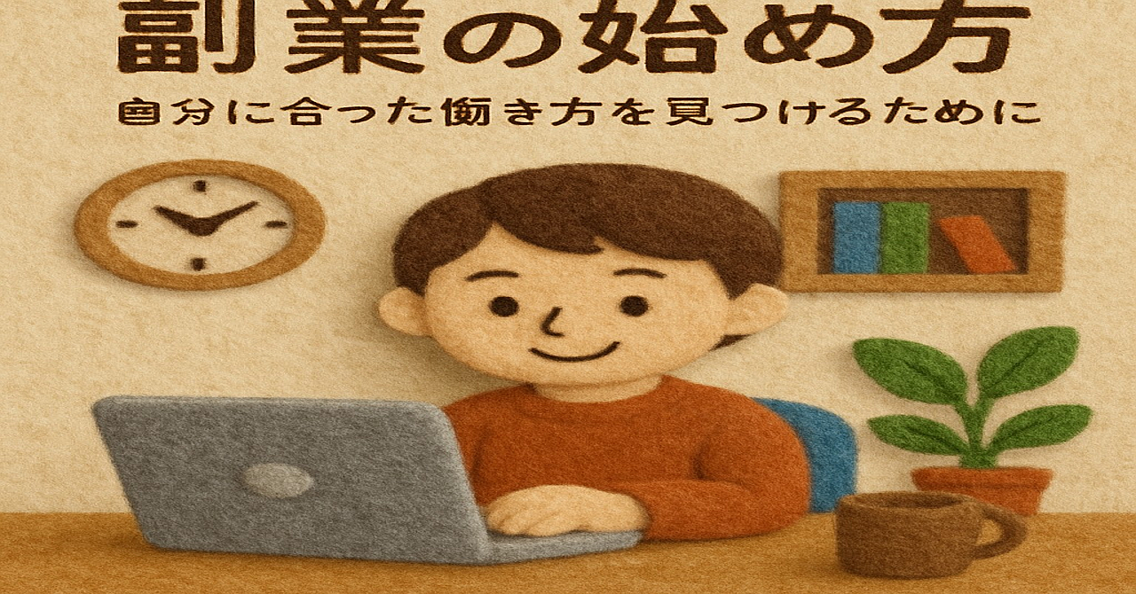 副業の始め方:自分に合った働き方を見 つけるために